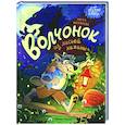 russische bücher: Яковлева Нюта - Волчонок из лисьей хижины