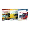 russische bücher: Бучков Р. - Водитель автобуса; Водитель грузовика; Автомеханик (комплект из 3-х книг)