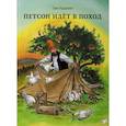 russische bücher: Нурдквист С. - Охота на лис. Петсон идет в поход. (комплект из 2-х книг)