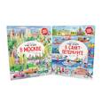 russische bücher: Шахвердова С. - Я иду искать в Санкт-Петербурге + Я иду искать в Москве. Найди и покажи (комплект из 2-х книг)