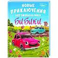russische bücher: Доманская Людмила Васильевна - Новые приключения автомобильчика Бибики