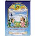 russische bücher: Богомолова Г. - Капелька добра против капли зла: духовный алфавит для детей