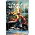 russische bücher: Бутусов А.В. - Шесть часов внеурочки: повесть