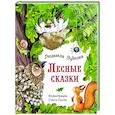russische bücher: Зубкова Л.В. - Лесные сказки