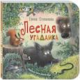 russische bücher: Степанова Е.А. - Лесная угадайка