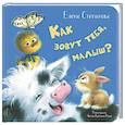 russische bücher: Степанова Е.А. - Как зовут тебя, малыш?