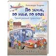 russische bücher: Бодрова А.В. - По земле, по небу, по воде. Такой разный транспорт!