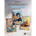 russische bücher: Джонс Д.У. - Ходячий замок + Воздушный замок + Дом с характером