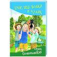 russische bücher: Семеновская О.М. - Трое без лодки и Чудик: повесть