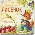 russische bücher: Лустина Н. - Лисенок. История в стихах
