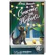 russische bücher: Мухортова О.Б. - Счастье за дверью. 2-е издание