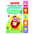 russische bücher: Куликовская Т.А. - Логопедический тренажер. Запускаем речь малыша