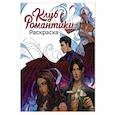 russische bücher:  - Клуб Романтики. Раскраска