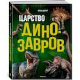 russische bücher: Дефур О. - Царство динозавров