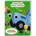 russische bücher: Наталья Брагинец - Полезные машинки