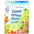 russische bücher: Карпова Н.В. - Самое лучшее время в году