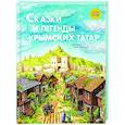 russische bücher:  - Сказки и легенды крымских татар