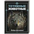 russische bücher: Боккадор С. - Тотемные животные