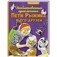 russische bücher: Семёнов И. - Необыкновенные приключения Пети Рыжикова и его друзей