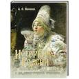 russische bücher: Ишимова А. - История России в рассказах для детей и шедеврах русской живописи