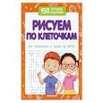 russische bücher: Белых В.А. - Рисуем по клеточкам для подготовки к школе по ФГОС. 2-е издание