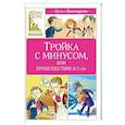 russische bücher: Пивоварова И. - Тройка с минусом,или происшествие в 5 А