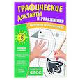 russische bücher:  - Графические диктанты и упражнения для детей от 6 лет