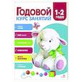 Годовой курс занятий. 1-2 года