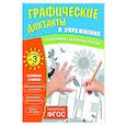 russische bücher:  - Графические диктанты и упражнения для детей от 3 лет