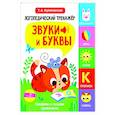 russische bücher: Куликовская Т.А. - Логопедический тренажер. Звуки и буквы. Говорим и пишем правильно