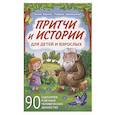 russische bücher: Зорина Л.В., Забажанова Л.В. - Притчи и истории для детей и взрослых. 90 сценариев о вечных человеческих ценностях