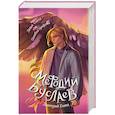 russische bücher: Дмитрий Емец - Ладья Света. Ошибка грифона 17 и 18
