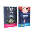 russische bücher: Стрельникова К.И., Райнеш Е.В. - Феи на твоей стороне; Глазами куклы