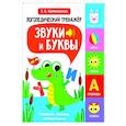 russische bücher: Куликовская Т.А - Логопедический тренажер. Звуки и буквы. Говорим, пишем, запоминаем