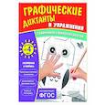 russische bücher:  - Графические диктанты и упражнения для детей от 4 лет