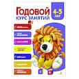 russische bücher: Блиндер А.В. - Годовой курс занятий. 4-5 лет