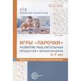 russische bücher: Сомко Л.А. - Игры «Парочки». Развитие мыслительных процессов у дошкольников 4-7 лет: дидактическое пособие с методическими рекомендациями