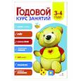 russische bücher: Блиндер А.В. - Годовой курс занятий. 3-4 лет