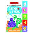 russische bücher: Куликовская Т.А. - Логопедический тренажер. Звуки и буквы. Говорим и пишем, играем