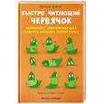 russische bücher: Ильтер Бетюль - Быстро читающий червячок выполняет упражнения для развития навыков скорочтения