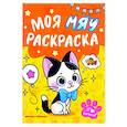 russische bücher:  - Моя МЯУ раскраска