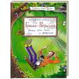 russische bücher: Шнайдер Штефани - Гримм и Перышко. Весна, лето, осень и зеброслик