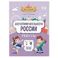 russische bücher: Кильдиева Гульнара - Достопримечательности России. Ребусы