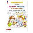 russische bücher: Шевелев К.В. - Думаю. Считаю. Сравниваю. Рабочая тетрадь для детей 5-6 лет. 5-е издание