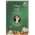 russische bücher: Русинова Е. - Кисс Мурпл. Блестящая пропажа