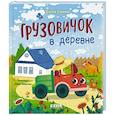 russische bücher: Ульева Е. - Грузовичок в деревне