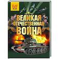 russische bücher: Дорошкевич О.В., Мерников А.Г. - Великая Отечественная война