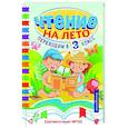 russische bücher:  - Чтение на лето. Переходим в 3 класс