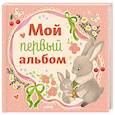 russische bücher:  - Мой первый альбом (для девочки)