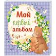 russische bücher:  - Мой первый альбом (для мальчика)